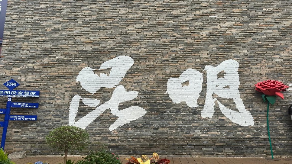 Bức tường chữ thư pháp Côn Minh